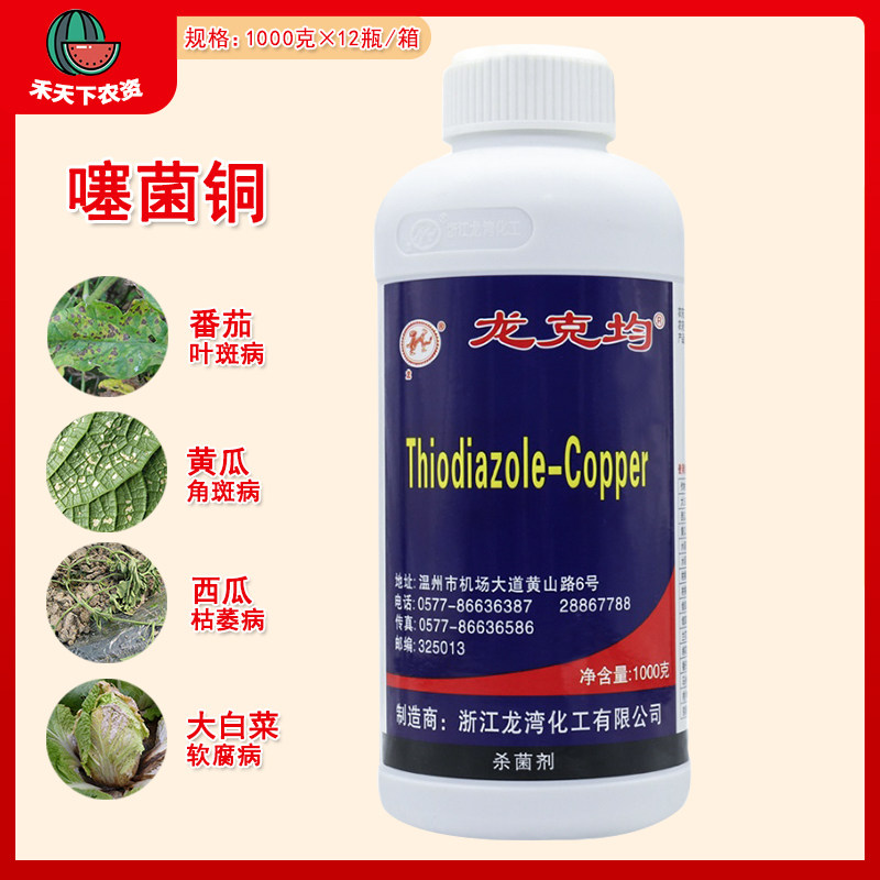 龙克均噻菌铜 软腐病青枯病野火病叶斑病龙克菌农药杀菌剂1kg