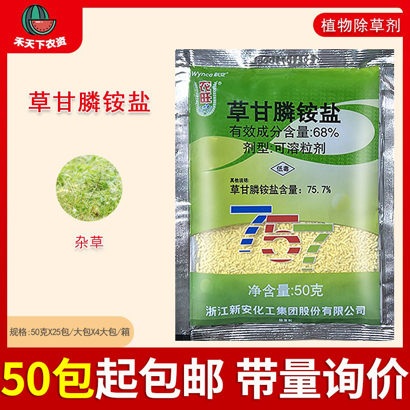 新安农旺757 草甘膦铵盐68%杂草行间杂草除草剂草甘磷50g50袋包邮