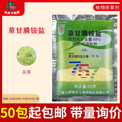 新安农旺68%行间50g50草甘膦铵盐