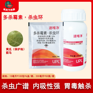 UPL 速唯净 多杀霉素·杀虫环可分散油悬浮剂黄瓜蓟马杀虫剂农药