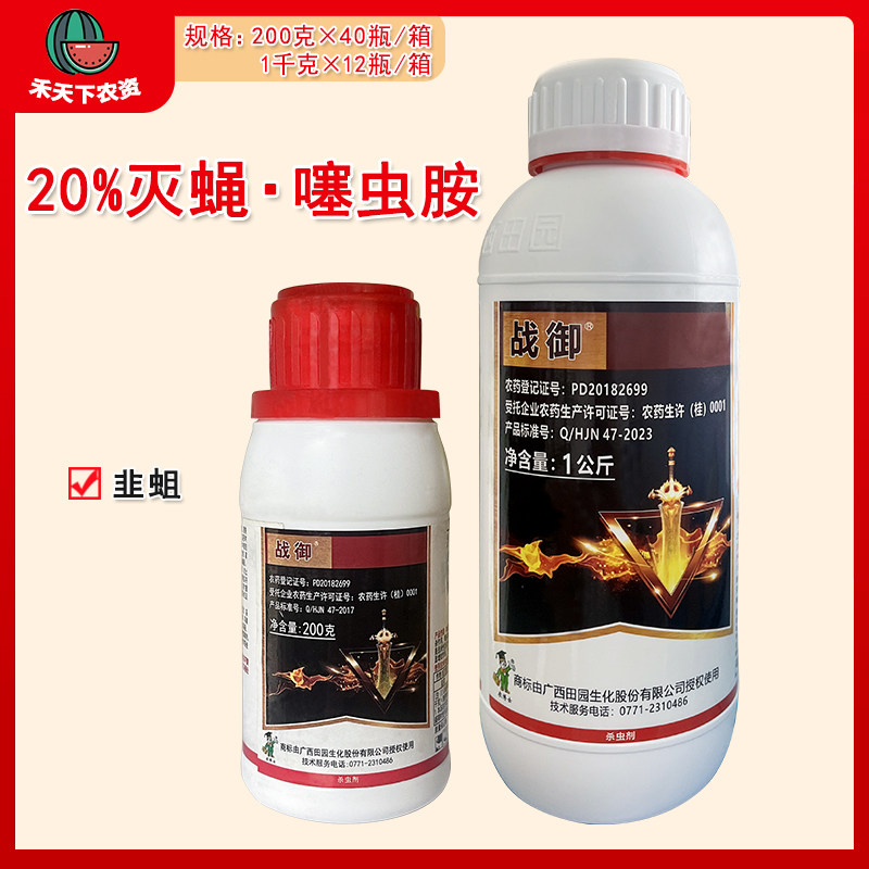 战御 20%灭蝇噻虫胺韭蛆黑头蛆斑潜蝇大姜大蒜地蛆杀虫剂农药200g