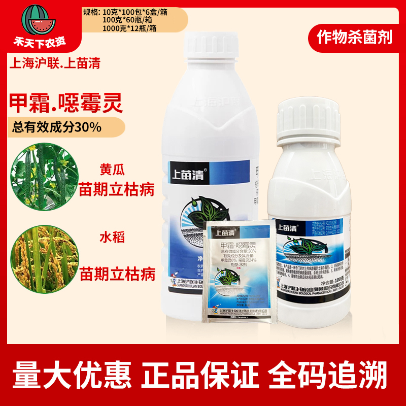 沪联上苗清 上苗青30%甲霜恶霉灵噁杀菌剂农药水稻黄瓜苗期立枯病