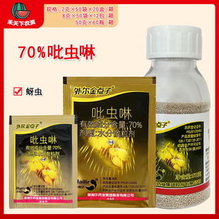 外尔金点子 70%吡虫啉甘蓝蚜虫白粉虱水稻稻飞虱高效杀虫剂农药