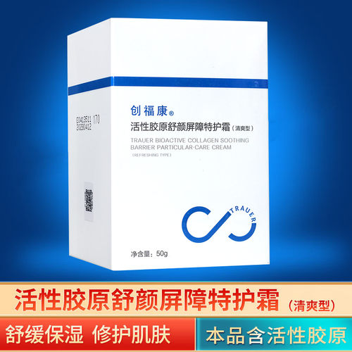 创福康活性胶原特护霜清爽型盈润型补水保湿舒缓修护强韧改善肌肤
