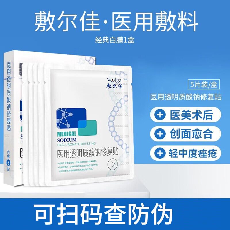 敷尔佳白膜黑膜医用透明质酸钠修复贴敷料痤疮皮肤过敏激光子术后