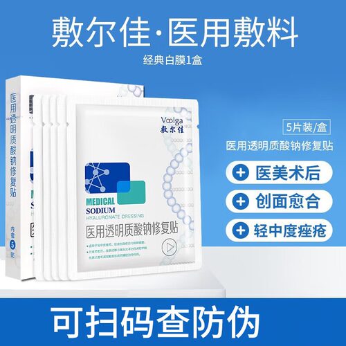敷尔佳白膜黑膜医用透明质酸钠修复贴敷料痤疮皮肤过敏激光子术后