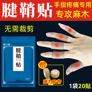 手指腕关节腱鞘木大拇指僵硬变形手腕腱鞘贴非药专用贴膏 20贴