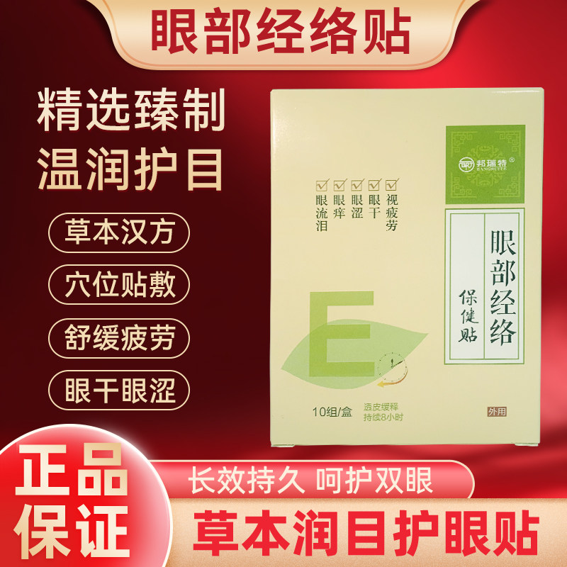 60贴眼贴眼部经络贴缓解眼镜视疲劳眼流泪眼涩眼干好清凉滋润学生