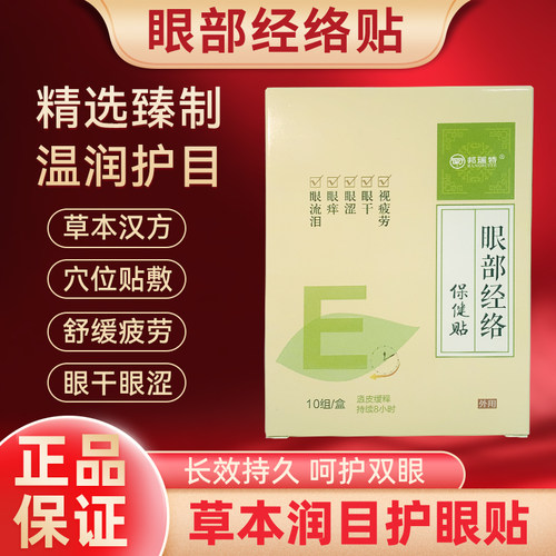 60贴眼贴眼部经络贴缓解眼镜视疲劳眼流泪眼涩眼干好清凉滋润学生