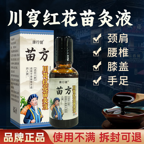 老牌子苗方川穹红花苗灸液舒缓颈肩腰腿外用膝盖关节草本萃取正品