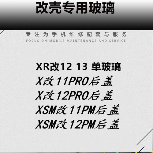 XR改1213promax改壳专用玻璃