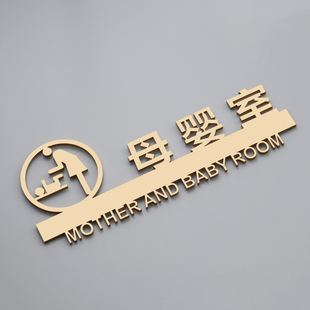 母婴室门牌妈咪哺乳休息小屋指示牌男士顾客止步警示温馨提示牌