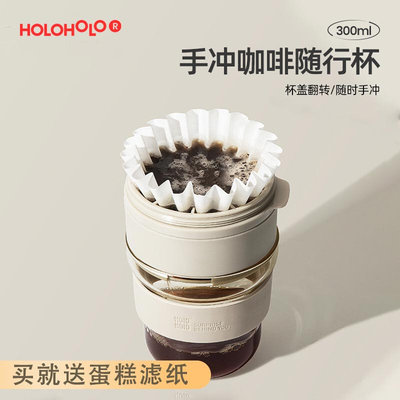 送滤纸 HOLOHOLO咖啡杯耐热玻璃手冲泡滴滤随行杯便携外带杯子