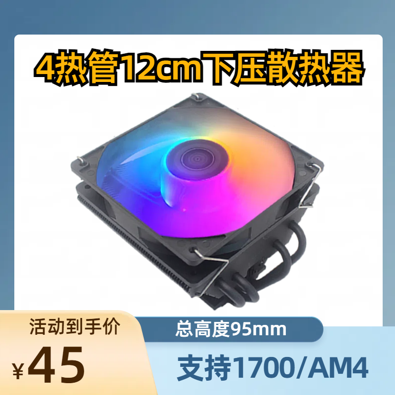 下压式4热管12cm静音风扇 1700/1200/1151 AMD/5/4/3/2 十二代