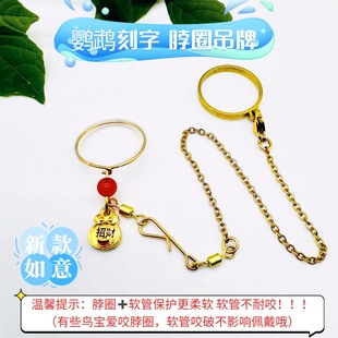 刻字脖圈牡丹玄风小太阳鹦鹉脖套虎皮金太阳和尚鹦鹉户外放飞链子