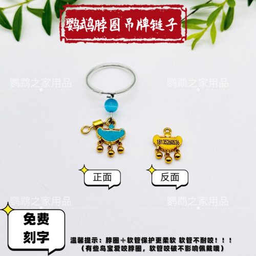 虎皮鸟用脖套牡丹玄凤鹦鹉脖圈不锈钢鸟链子训鸟遛鸟脚环脚链刻字
