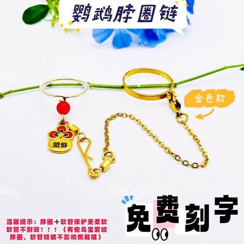 刻字款牡丹玄凤脖套外出遛鸟不锈钢脖圈链子训鸟和尚鹦鹉脚链脚环