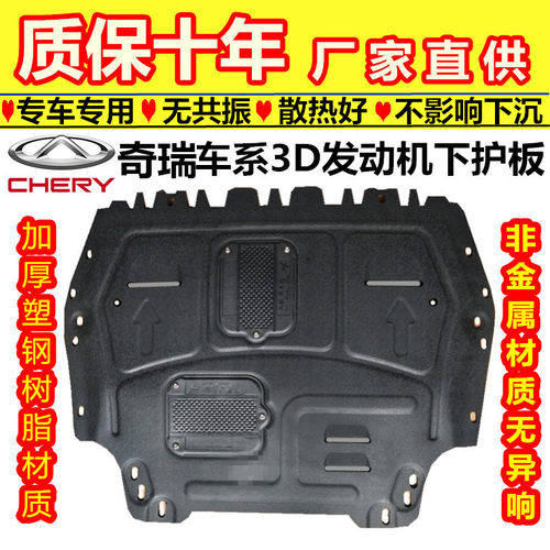 奇瑞专用发动机下护板瑞虎3X5XA5E5E3瑞虎7艾瑞泽57GX树脂塑钢3D