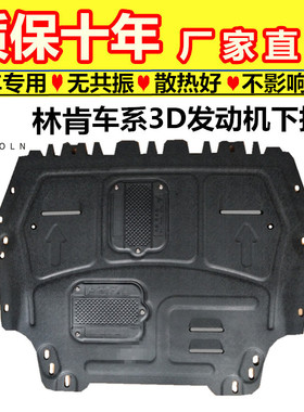 林肯专用发动机下护板MKC林肯KKZ大陆MKX树脂塑钢3D底盘装甲护板