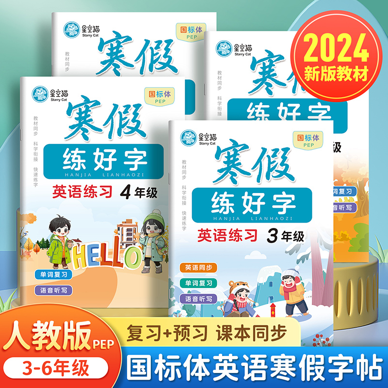 2024新版寒假英语练字帖