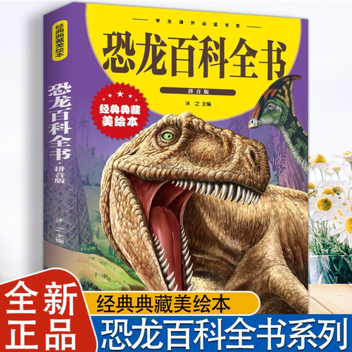 恐龙百科全书：拼音版