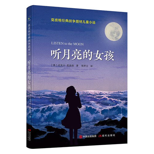 莫波格经典战争题材儿童小说·听月亮的女孩