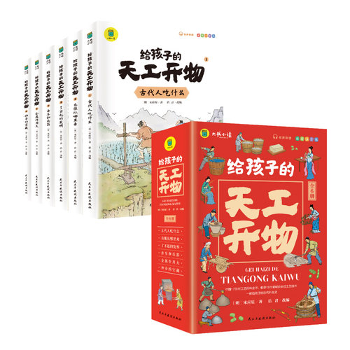 给孩子的天工开物（全6册）