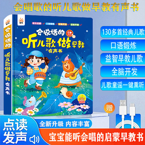 【限价49.8】会说话的听儿歌做早教有声书