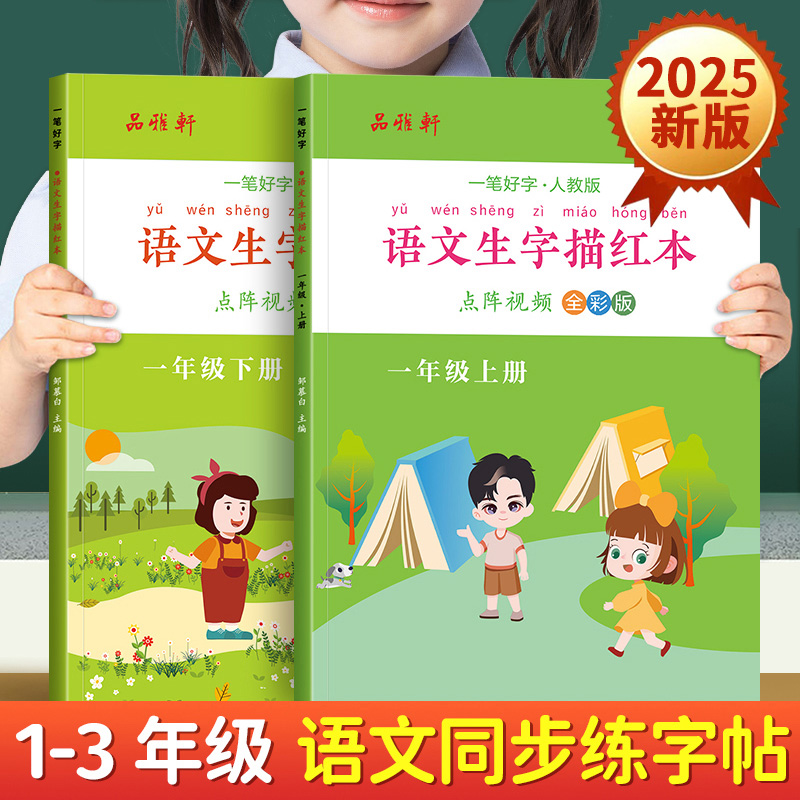 2025新版!邹慕白人教版一二三年级上册下册语文练字帖课本同步