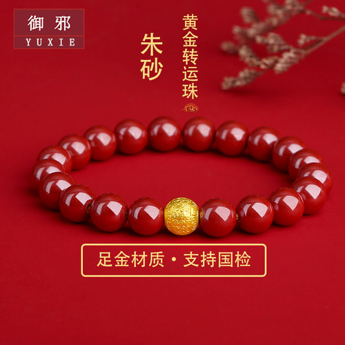 御邪男女款足金搭配高含量朱砂