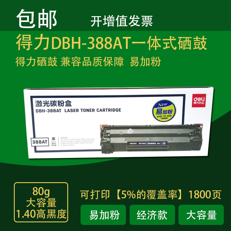 得力388A易加粉硒鼓 适用于HP 1007 1008 1108 1136 1213nf 打印机硒鼓 墨盒 办公设备/耗材/相关服务 硒鼓/粉盒 原图主图