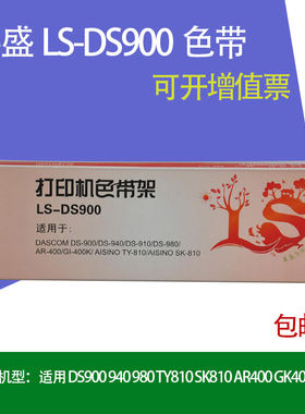 莱盛DS-900适用DS-940/DS-910/DS-980/AR-400/GI-400K/ Aisino Ty-810航信 SK-810  AR-410/DS-910II/DS-970