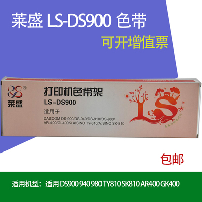 莱盛DS-900适用DS-940/DS-910/DS-980/AR-400/GI-400K/ Aisino Ty-810航信 SK-810  AR-410/DS-910II/DS-970