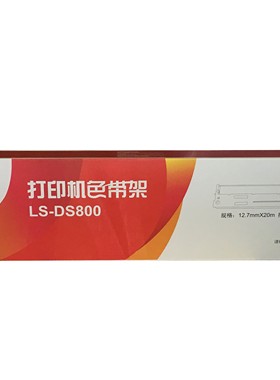 莱盛适用于 得实DS800 DS6400III DS3100 DS810 DS7310色带架