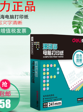得力(deli)珊瑚海一联二等分全白撕边电脑打印纸整张不撕边白色针式打印纸S241-1-1/3S 80列 1000页/箱