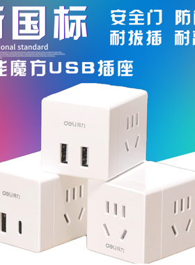 得力33626智能魔方插座USB接口+组合孔总控开关 无线 3位插孔2USB插排黑色白色 多功能家用小巧插线板接线板