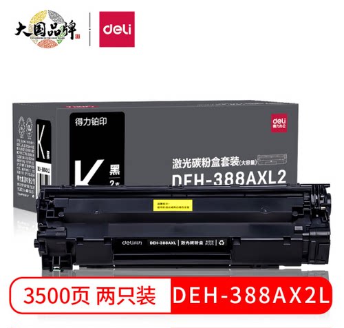 388a硒鼓得力大容量DEH-388AXL2