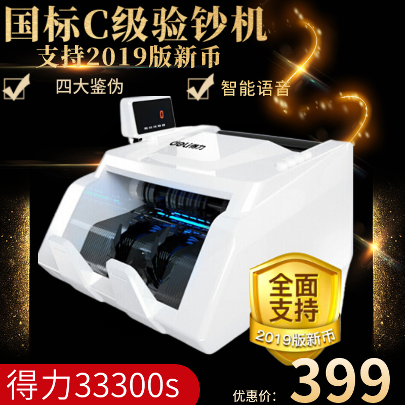 得力(deli)2019新版人民币点钞机 智能语音小型数钱机商用智能家用商场超市国标C级验钞机33300S