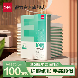 得力A4纸打印复印纸护眼手写纸75g木浆白纸100张单包学生用草稿纸a4打印纸多功能办公用纸