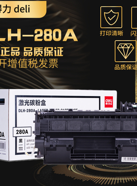 deli得力DLH-280A 黑色激光打印机硒鼓 适用惠普CF280A HP LaserJet 400 M401n/d/dn/dw 400 M425dn/dw 80A