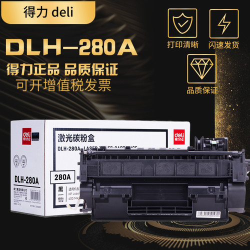 得力黑色激光打印机硒鼓