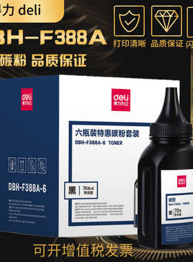 得力88A碳粉6支装适用惠普HPCC388A墨粉M1136 1108 1213nf 1216 P1106 m126nw/a m128fn/fw M226dw 1008 1007