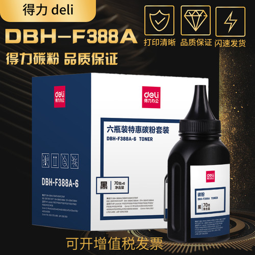得力碳粉品质保障 高清效果 黑度高 6支包邮
