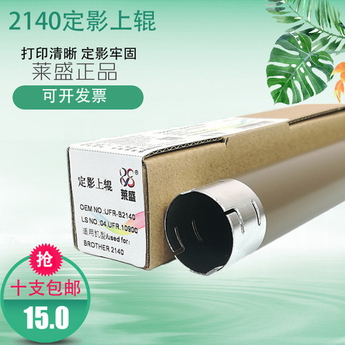 莱盛适用兄弟2140 2150 7030 7340定影上辊7450 7840 1518 1519 1816 1818 1919 1618 1813 1118 1608加热辊 - 封面
