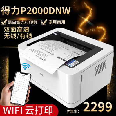 得力P2000DNW黑白激光打印机办公家用小型学生打印机支持云打印 有线 无线打印 A4双面打印