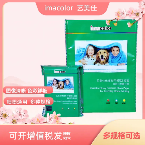 艺美佳相纸A4 高光照片纸6寸单面喷墨照相打印纸210g铸涂相片纸4r适用爱普生佳能惠普打印机