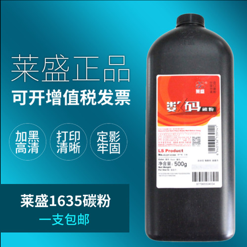 莱盛碳粉 1支包邮 进口碳粉 打印清晰
