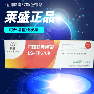 莱盛LS-FP570K适用于映美570KII/730K/FP-570KII/FP-570KII PRO/DP550/FP580K/FP830K Pro JOLIMARK  FP-580K