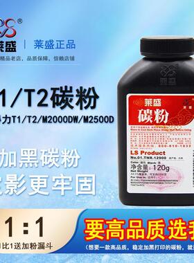 莱盛 适用得力T1 T2碳粉m2000dw m2500d硒鼓M2021 P2021 P2500 P2000 DP25 DM25 DP28 T2S T2 DT2打印机墨粉