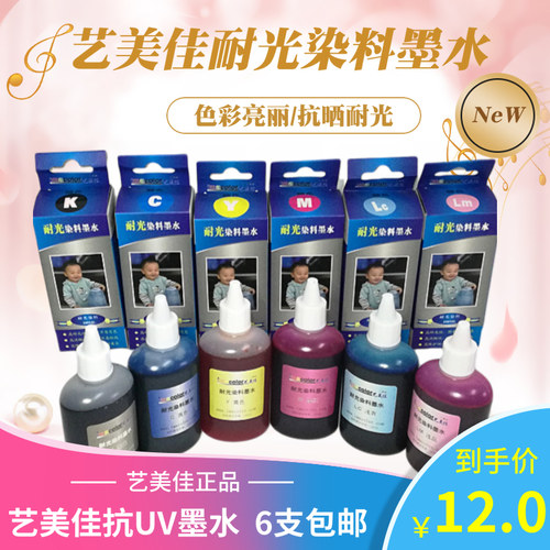 艺美佳耐光染料墨水抗UV